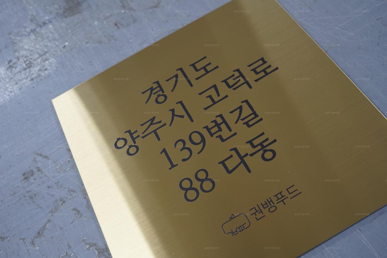 아트시스의 경기도 양주시 고덕로 139번길 88 다동 권뱅푸드 스테인리스 간판